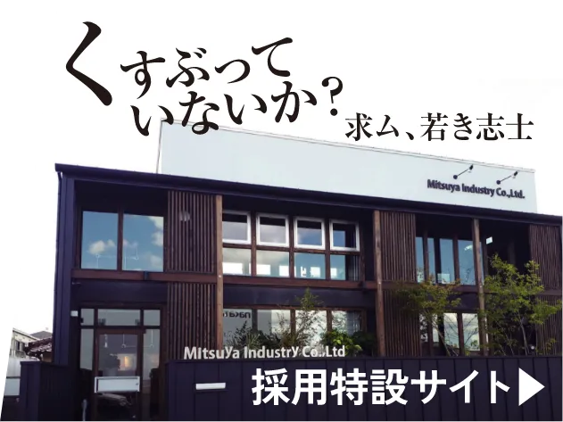 採用特設サイト